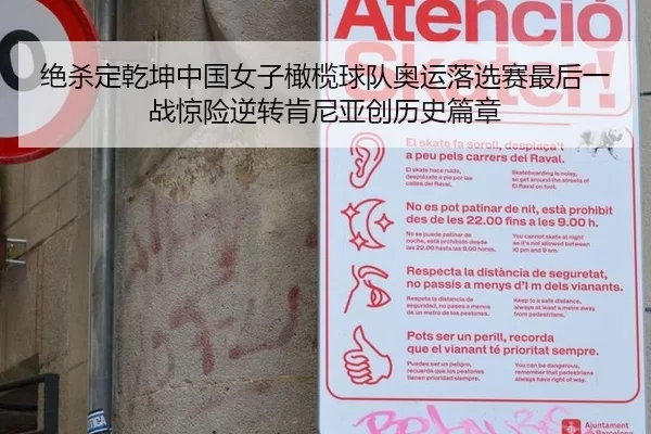 绝杀定乾坤中国女子橄榄球队奥运落选赛最后一战惊险逆转肯尼亚创历史篇章
